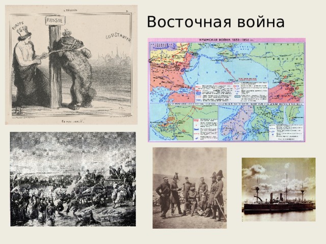 Восточная война   