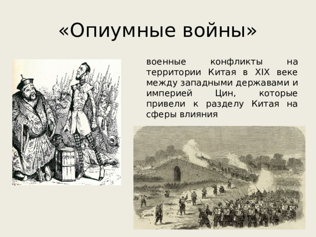 «Опиумные войны» военные конфликты на территории Китая в XIX веке между западными державами и империей Цин, которые привели к разделу Китая на сферы влияния 