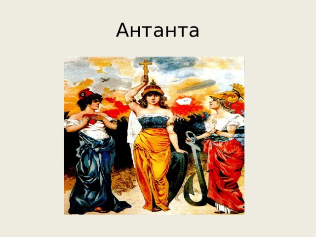 Антанта 