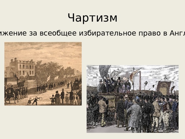 Чартизм Движение за всеобщее избирательное право в Англии 