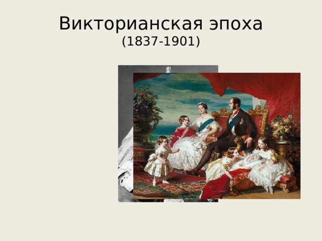 Викторианская эпоха  (1837-1901) 