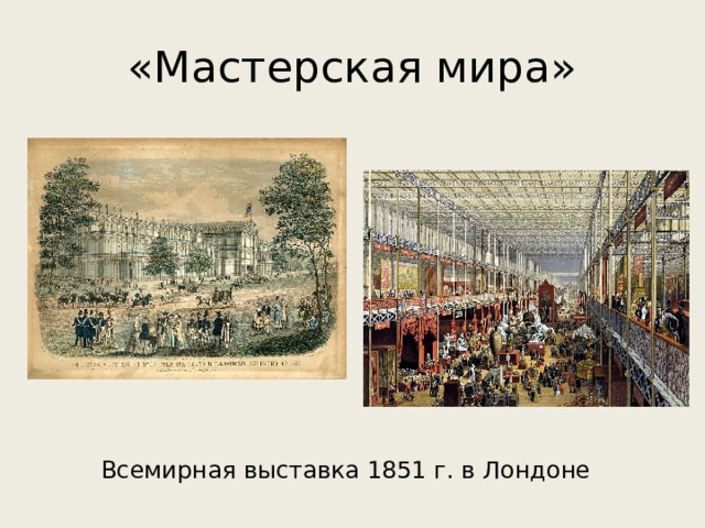 «Мастерская мира» Всемирная выставка 1851 г. в Лондоне 