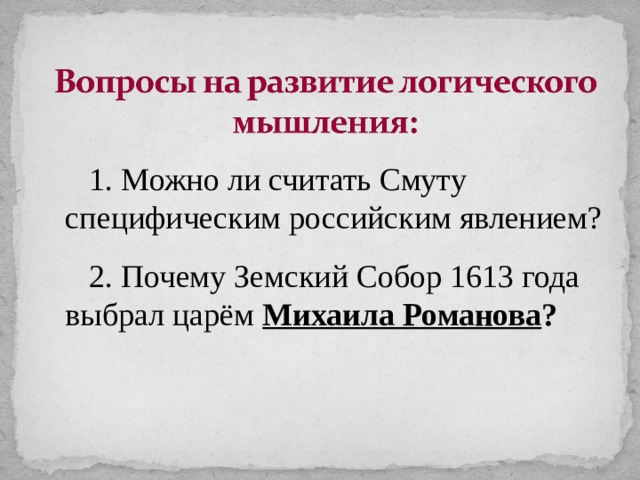 1. Можно ли считать Смуту специфическим российским явлением? 2. Почему Земский Собор 1613 года выбрал царём Михаила Романова ?  