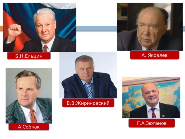 А. Яковлев Б.Н.Ельцин В.В.Жириновский Г.А.Зюганов А.Собчак 