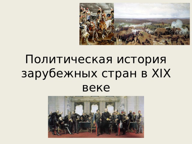 Политическая история зарубежных стран в XIX веке 