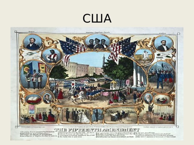США 