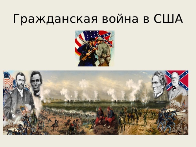 Гражданская война в США 