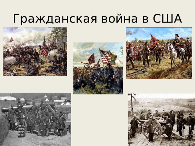 Гражданская война в США 