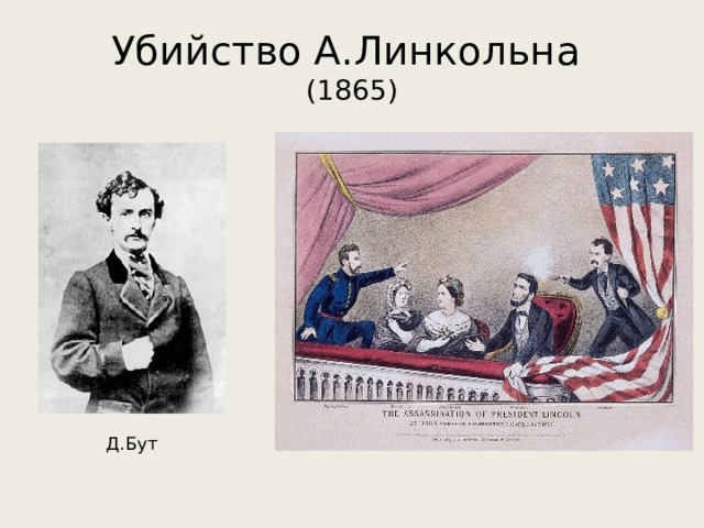 Убийство А.Линкольна  (1865) Д.Бут 