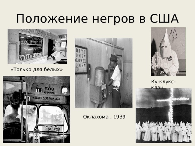 Положение негров в США «Только для белых» Ку-клукс-клан Оклахома , 1939 