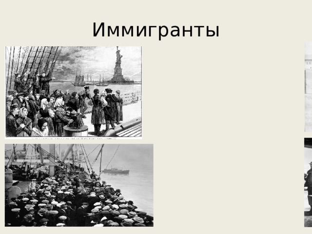Иммигранты 