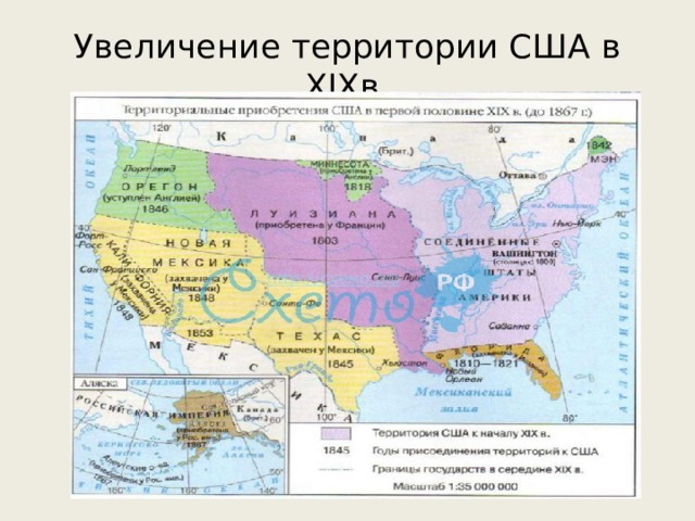Увеличение территории США в XIXв. 