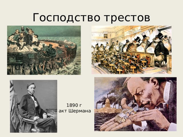 Господство трестов 1890 г акт Шермана 