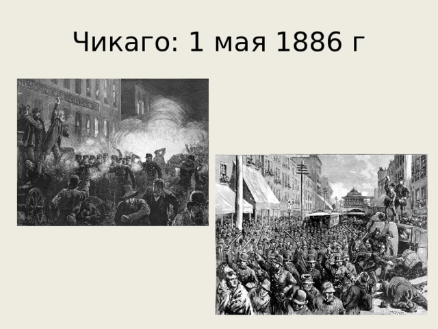 Чикаго: 1 мая 1886 г 