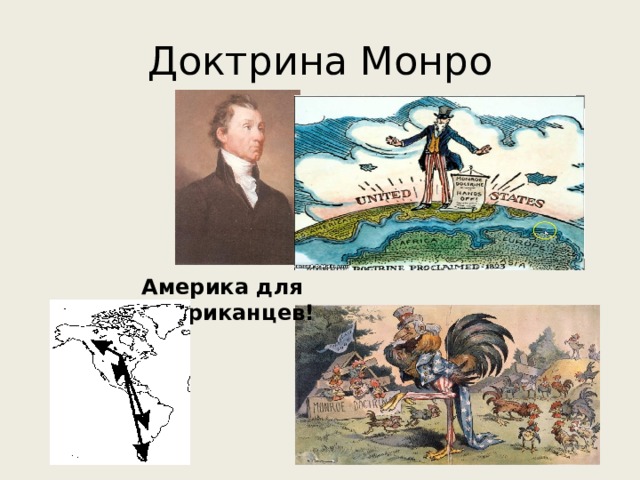 Доктрина Монро Америка для американцев! 
