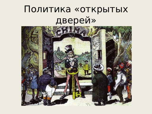 Политика «открытых дверей» 