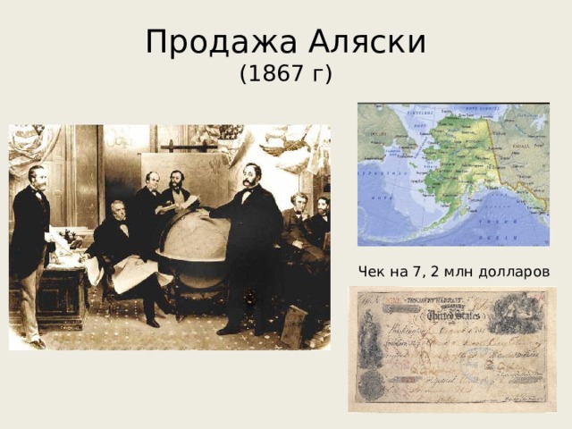 Продажа Аляски  (1867 г) Чек на 7, 2 млн долларов 