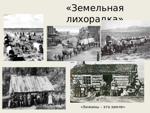 «Земельная лихорадка» «Хижины – это земля» 