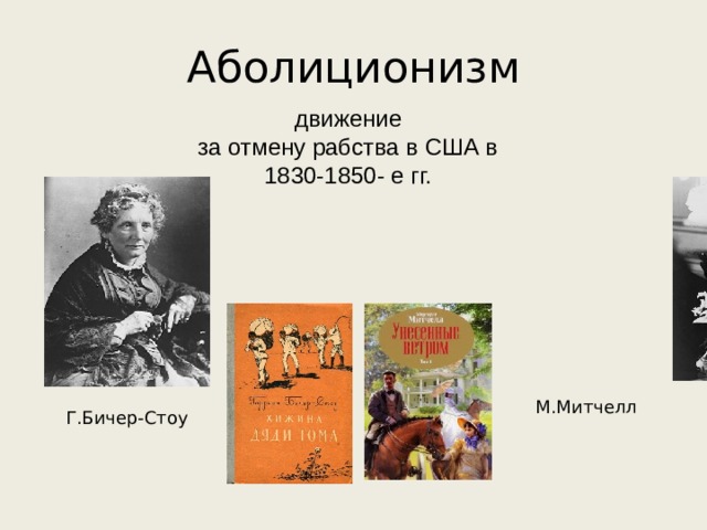 Аболиционизм движение за отмену рабства в США в 1830-1850- е гг.  М.Митчелл Г.Бичер-Стоу 