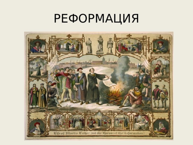 РЕФОРМАЦИЯ 