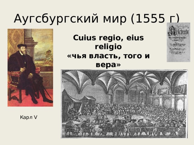 Аугсбургский мир (1555 г) Сuius regio, eius religio «чья власть, того и вера» Карл V 