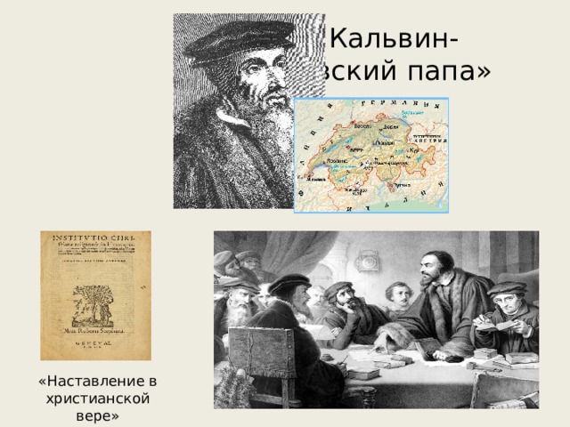 Жан Кальвин- «женевский папа» «Наставление в христианской вере» 
