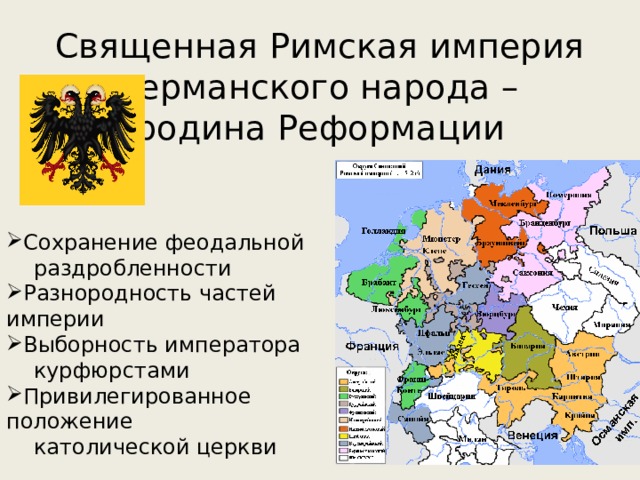 Священная Римская империя германского народа –  родина Реформации Сохранение феодальной  раздробленности Разнородность частей империи Выборность императора  курфюрстами Привилегированное положение  католической церкви 