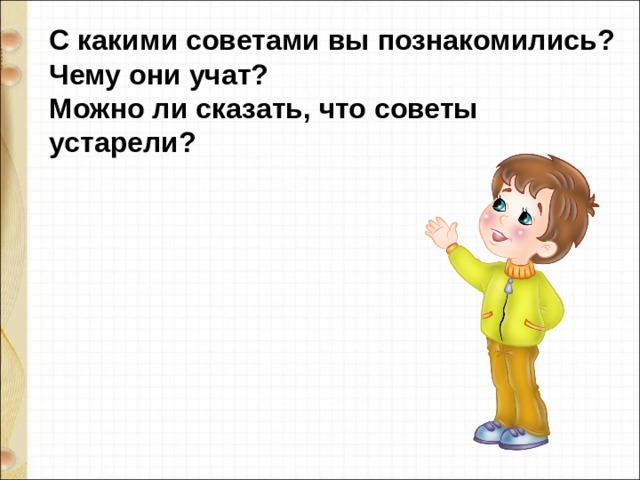 С какими советами вы познакомились? Чему они учат? Можно ли сказать, что советы устарели? 