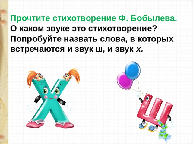 Прочтите стихотворение Ф. Бобылева. О каком звуке это стихотворение? Попробуйте назвать слова, в которых встречаются и звук ш, и звук х. 