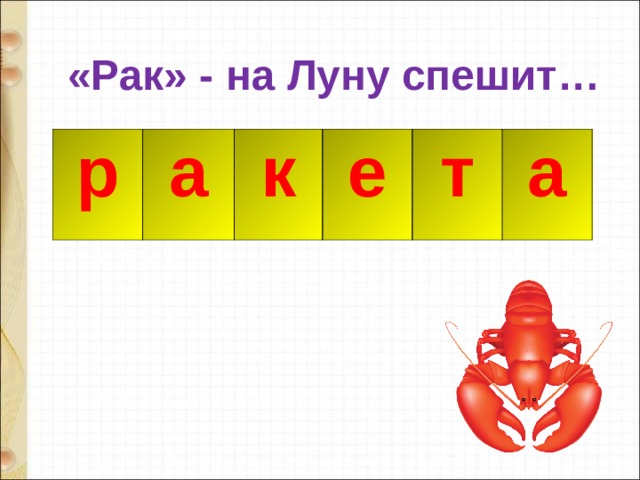 «Рак» - на Луну спешит… р а к е т а р а к 