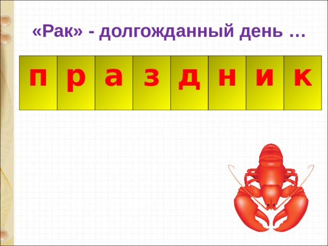 «Рак» - долгожданный день … п р р а а з д н и к к 