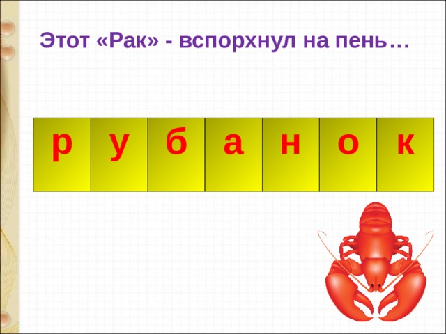 Этот «Рак» - вспорхнул на пень… р у б а н о к р а к 