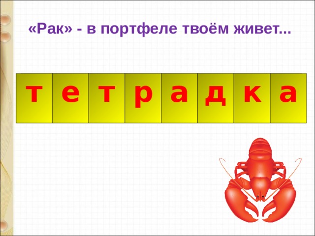 «Рак» - в портфеле твоём живет... т е т р р а а д к к а 