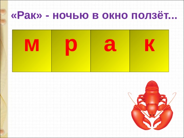 «Рак» - ночью в окно ползёт... м р а к р а к 