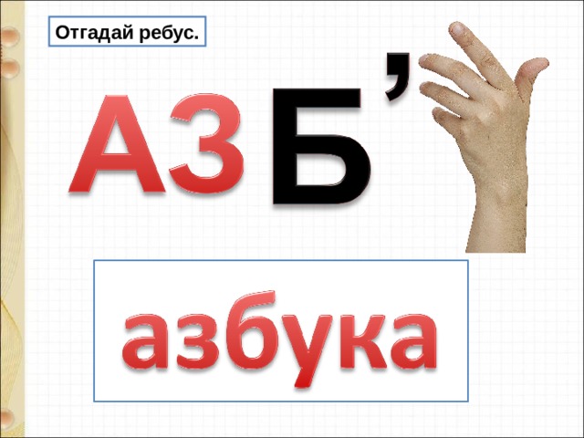 Отгадай ребус. 