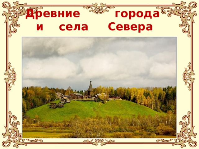 Древние города  и села Севера 