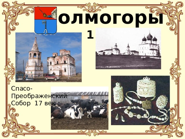  Холмогоры  1137 г. Спасо-Преображенский Собор 17 век 