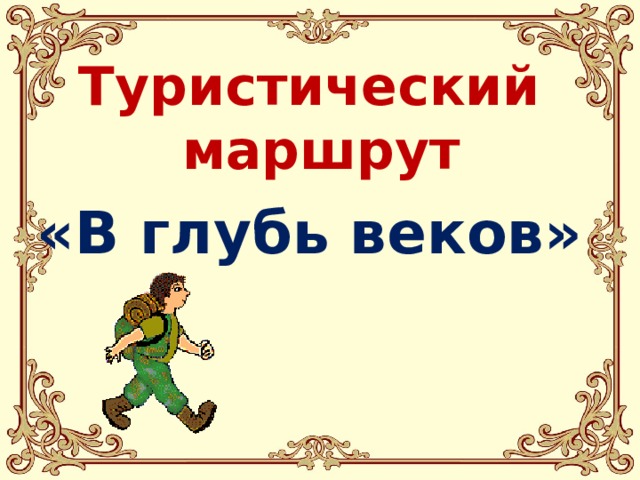 Туристический маршрут «В глубь веков» 