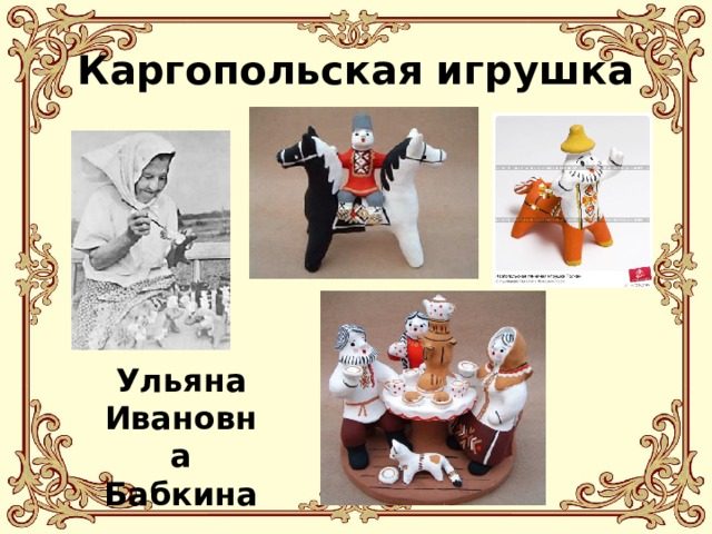 Каргопольская игрушка Ульяна Ивановна Бабкина 