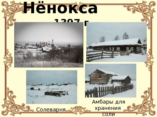 Нёнокса - 1397 г. Амбары для хранения соли Солеварня 