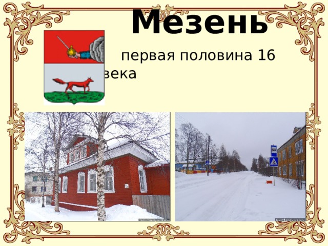  Мезень    первая половина 16 века 