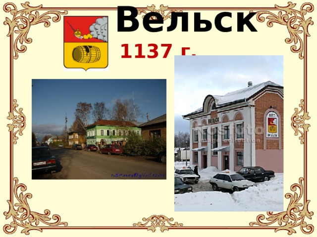  Вельск  1137 г. 