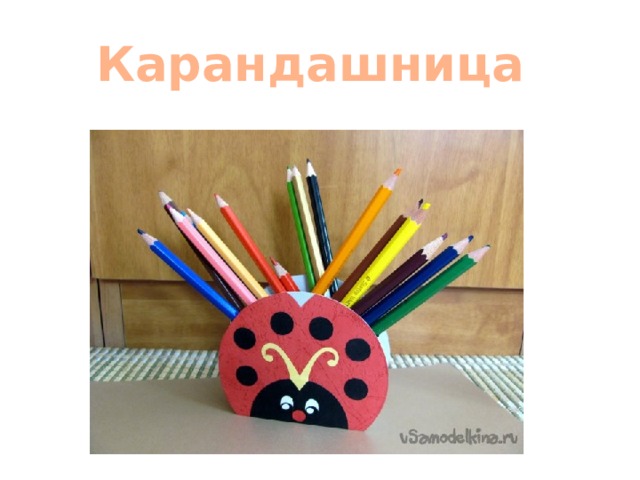 Карандашница 