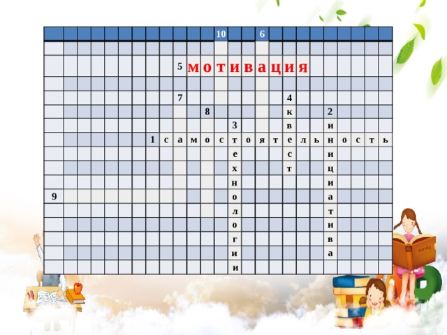                                                                                                                                           5             9         10           м         7                   о                     т   1         с   и                         6 а             в         8                   м             а             о                         ц   с           3         и                   т                     я   о е     4                           х             к               я                   т     н       в                   о   е               с л         2   л             т       о ь         и                     г н               и     о   и           ц   с   и                 т             и       ь                 а       т               и                     в     а                                       