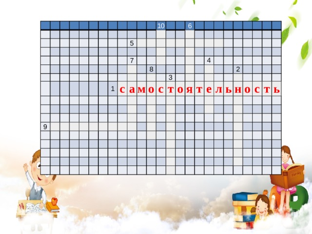                                                                                                                                             5         9           10                             7                               1                 с                           6   а               8                     м                                           о                   с       3                             т                               о 4                                   я                                       т                               е                                 2             л               ь                                 н               о                           с                         т                   ь                                                                                                         