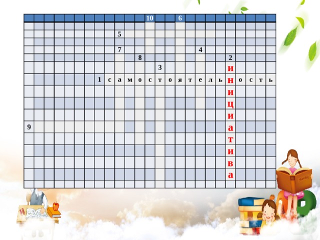                                                                                                                                           5             9         10                     7                                             1         с                             6 а                       8                   м                           о                             с           3                             т                         о       4                                                         я                   т                                     е                           2   л                       ь         и                       н               и     о               ц   с                   т             и       ь                 а       т               и                     в     а                                       
