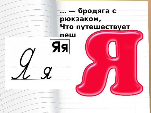 … — бродяга с рюкзаком,  Что путешествует пешком. 