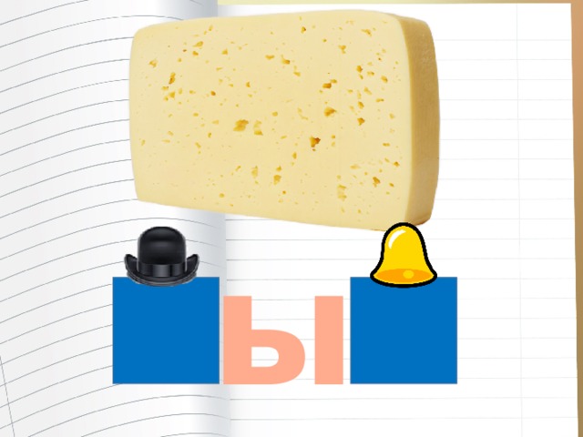 ы 