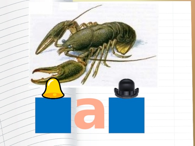а 