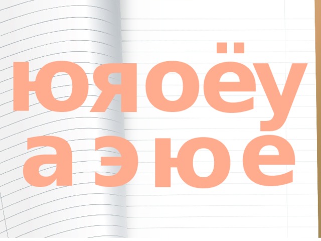 ю о ё я у е а э ю 